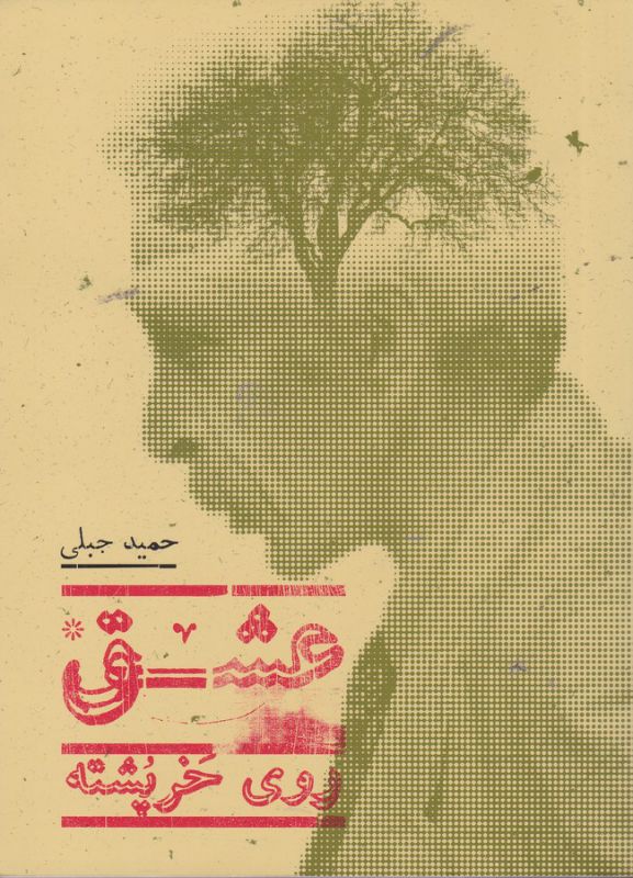 عشق روی خرپشته