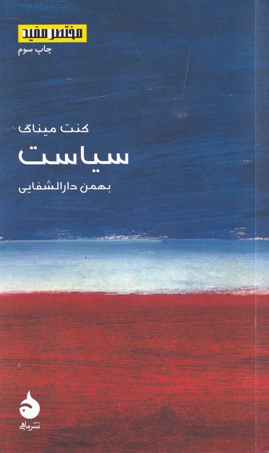 تصویر  سیاست (مختصر مفید 4)