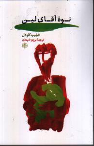 نوه آقای لین 