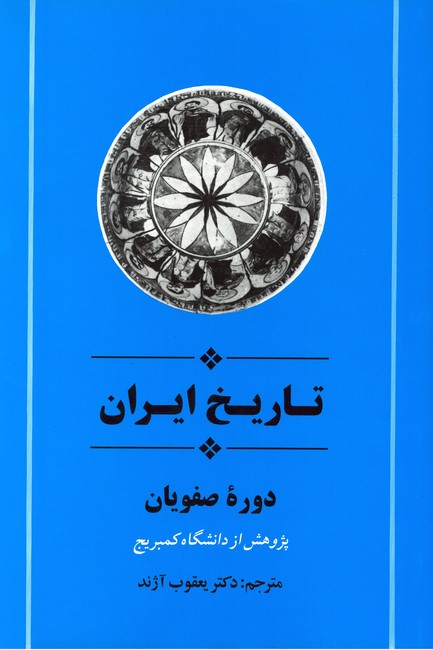 تصویر  از مجموعه تاریخ کمبریج (تاریخ ایران:دوره صفویان)
