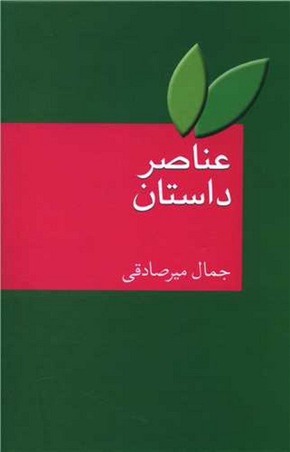 تصویر  عناصر داستان