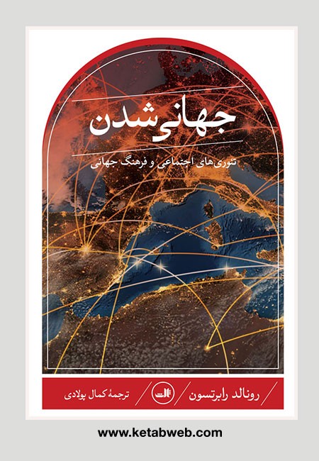 تصویر  جهانی شدن (تئوری های اجتماعی و فرهنگ جهانی)