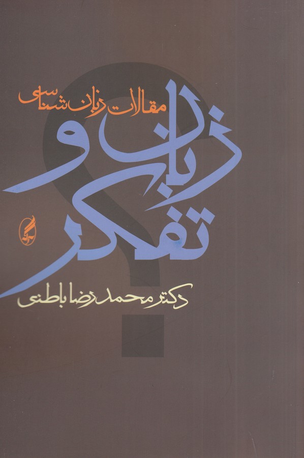 تصویر  زبان و تفکر (مقالات زبان شناسی)