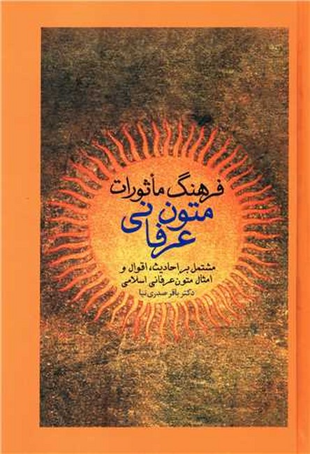تصویر  فرهنگ ماثورات متون عرفانی 