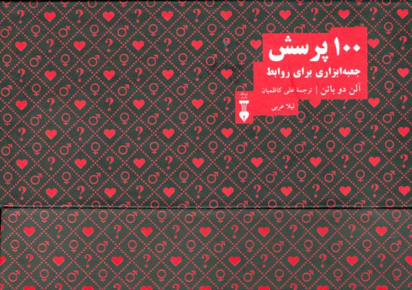 100 پرسش"جعبه ابزاری برای روابط"2