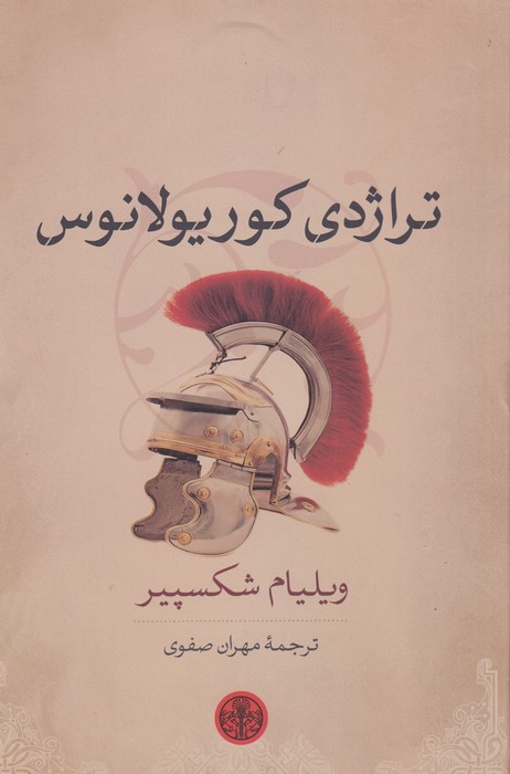 تراژدی کوریولانوس 