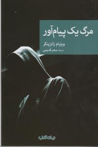 مرگ یک پیام آور