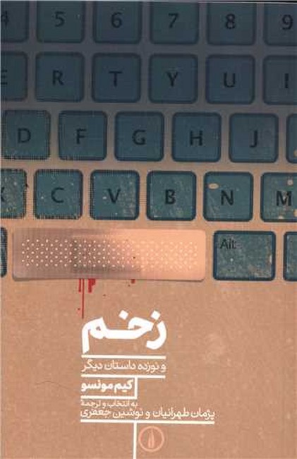 زخم و نوزده داستان دیگر 
