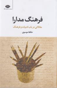 فرهنگ مدارا (مقالاتی در باب ادبیات و فرهنگ)