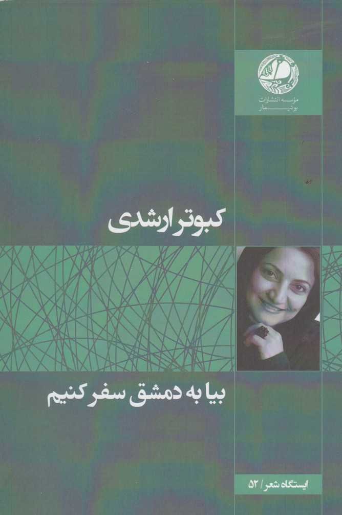 بیا به دمشق سفر کنیم(بوتیمار) *