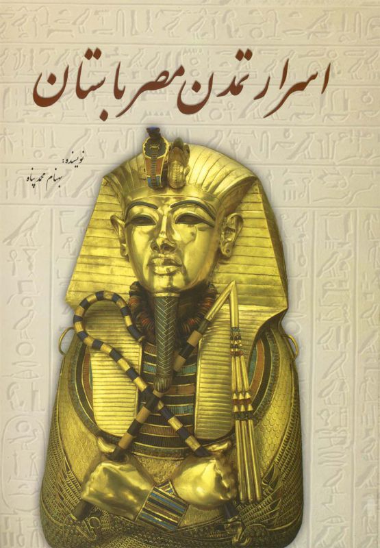 تصویر  اسرار تمدن مصر باستان
