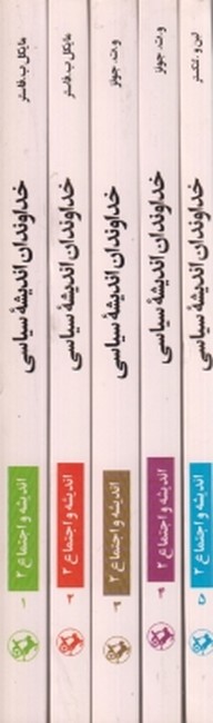 خداوندان اندیشه سیاسی(5جلدی)