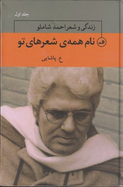 تصویر  نام همه ی شعرهای تو زندگی و شعر احمد شاملو (3جلدی)