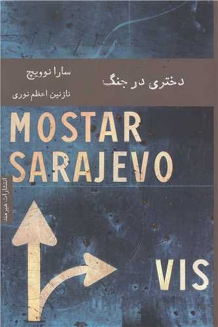 دختری در جنگ