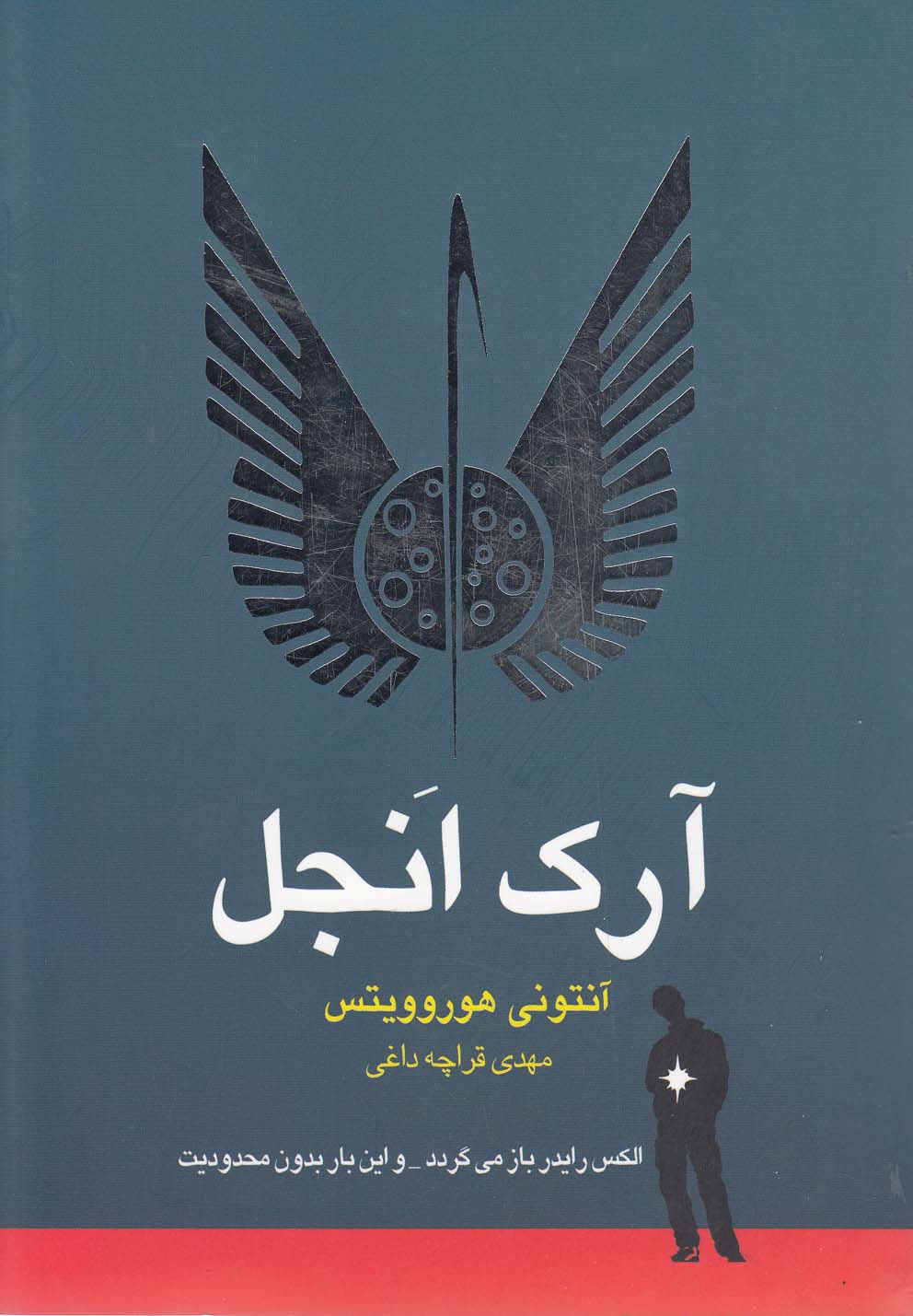 تصویر  آرک انجل (الکس رایدر بازمی گردد،و این بار بدون محدودیت)،(شمیز،رقعی،ایران بان) 