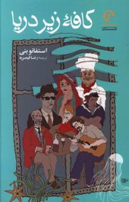 تصویر  کافه زیر دریا 