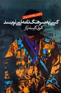 تصویر  کسی به سرهنگ نامه نمی‌نویسد