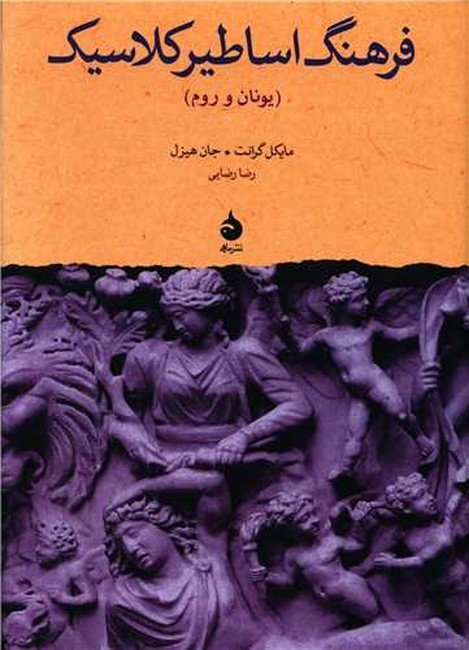 تصویر  فرهنگ اساطیر کلاسیک (یونان و روم)