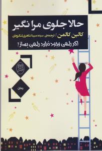حالا جلوی مرا نگیر (اگر راهی وجود ندارد،راهی بساز!)