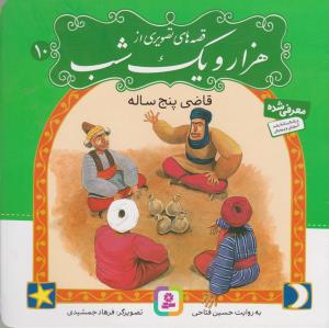 قصه های تصویری از هزار و یک شب10 (قاضی 5 ساله)،(گلاسه،منگنه ای،شمیز،خشتی بزرگ،قدیانی)