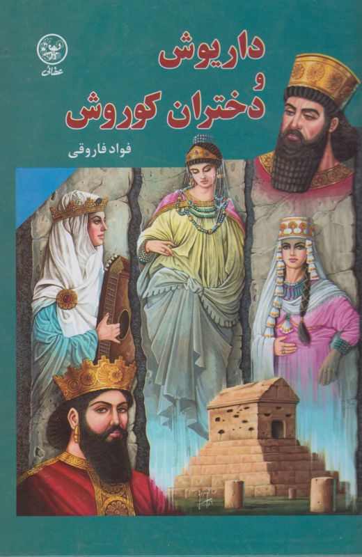 تصویر  داریوش و دختران کوروش