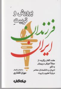 پرورش و تربیت فرزندان ایران