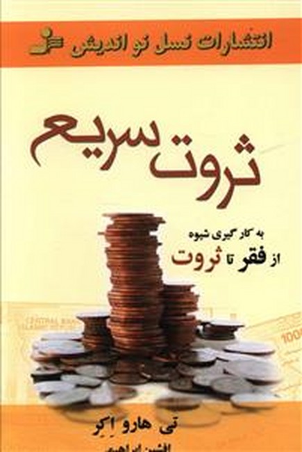 تصویر  ثروت سریع (به کارگیری شیوه از فقر تا ثروت)