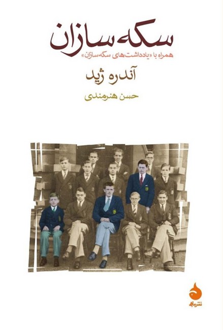 تصویر  سکه سازان