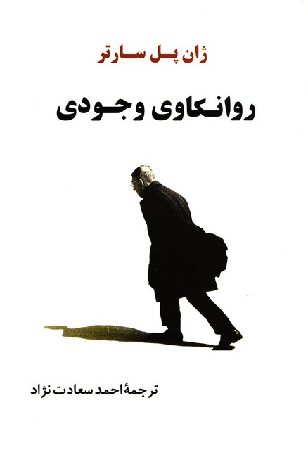 تصویر  روانکاوی وجودی 