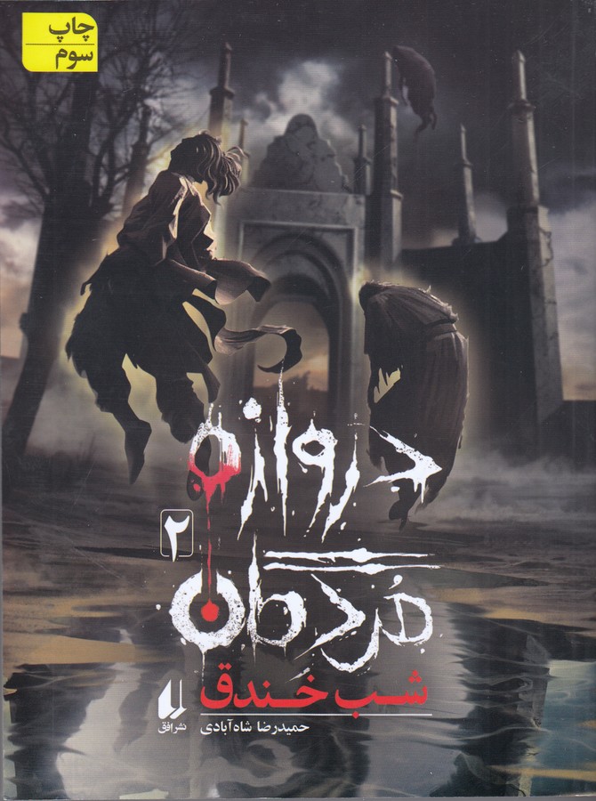 دروازه مردگان 2 (شب خندق)