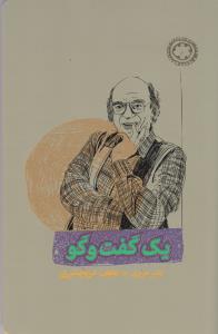 تصویر  یک گفت‌و‌گو (ناصر حریری با نجف دریابندری)
