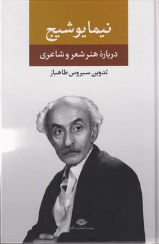 تصویر  نیما یوشیج (درباره‌ی هنر، شعر و شاعری)