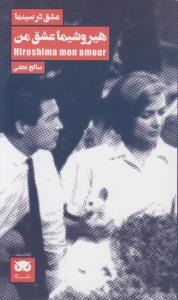 هیروشیما عشق من (عشق در سینما 2 )