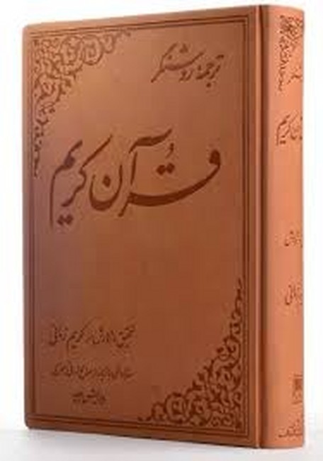 تصویر  قرآن کریم (ترجمه روشنگر)