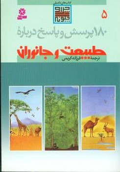 تصویر  180 پرسش و پاسخ 5 (درباره طبیعت و جانوران)