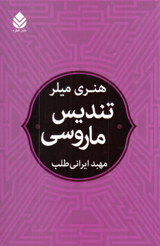 تصویر  تندیس ماروسی