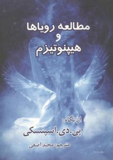تصویر  مطالعه رویاها و هیپنوتیزم