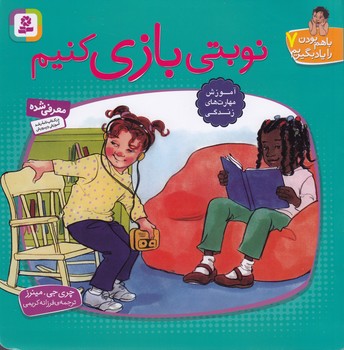 تصویر  با هم بودن را یاد بگیریم 7 (نوبتی بازی کنیم)،(شمیز،خشتی بزرگ،قدیانی)