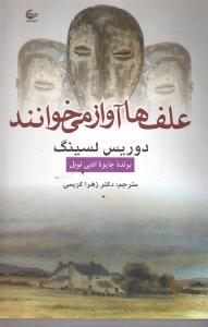 تصویر  علف‌ها آواز می‌خوانند
