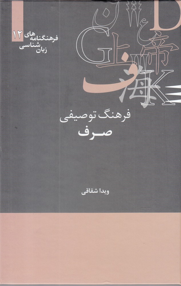 فرهنگ توصیفی صرف (فرهنگنامه های زبان شناسی12)