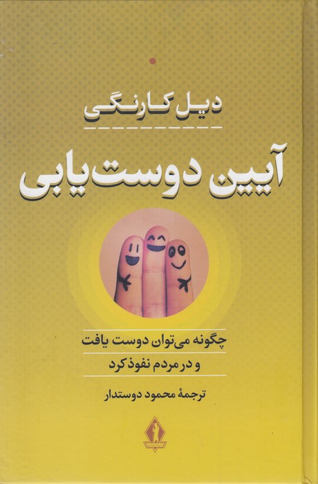 آیین دوست‌یابی (چگونه می‌توان دوست یافت و در مردم نفوذ کرد)