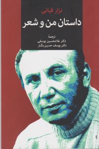تصویر  داستان من و شعر