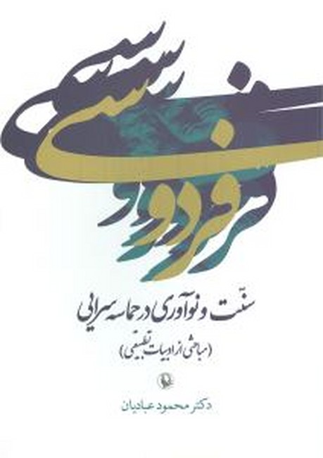 تصویر  فردوسی: سنت و نوآوری در حماسه‌سرایی