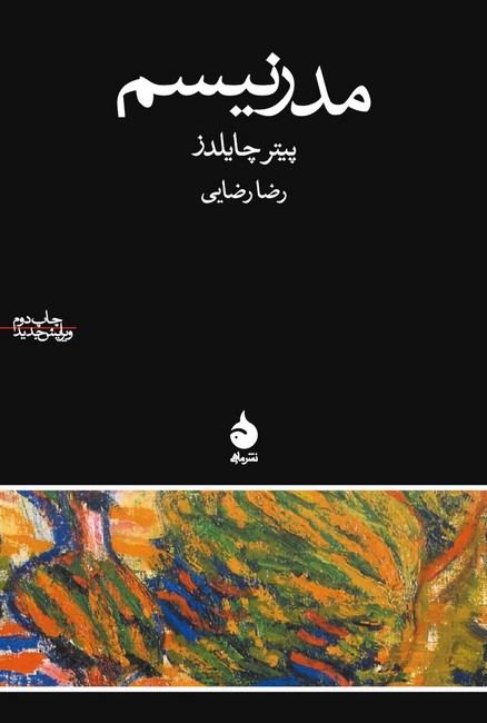 تصویر  مدرنیسم