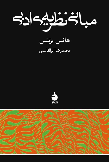 تصویر  مبانی نظریه ی ادبی 