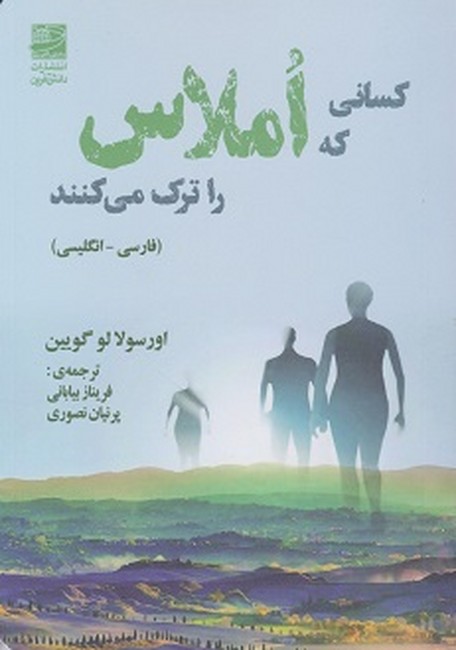 تصویر  کسانی که املاس را ترک می‌کنند (دو زبانه)