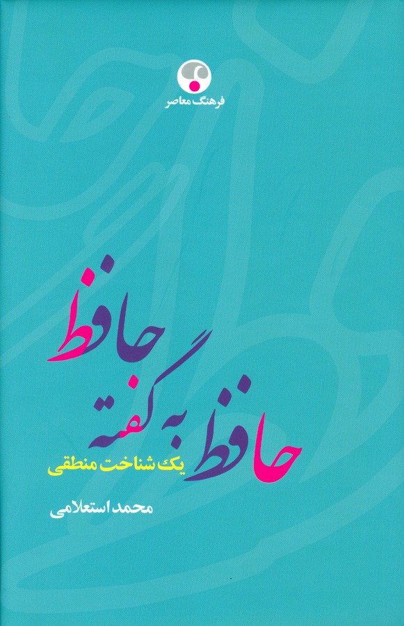 تصویر  حافظ به گفته حافظ (1 شناخت منطقی)،(زرکوب،وزیری،نگاه)