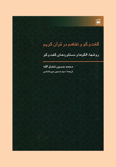 تصویر  گفت‌و‌گو و تفاهم در قرآن کریم 