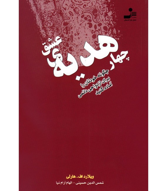 تصویر  چهار هدیه‌ی عشق (چگونه خودتان را برای ازدواجی دائمی آماده کنید)