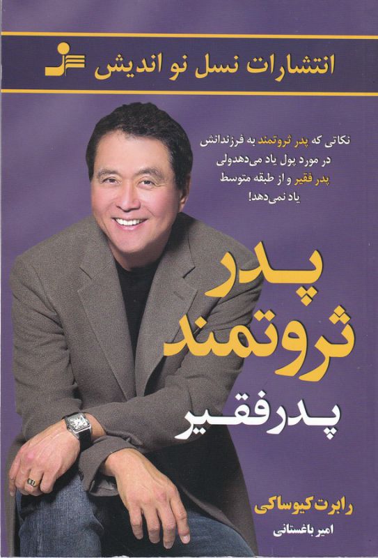تصویر  پدر ثروتمند، پدر فقیر